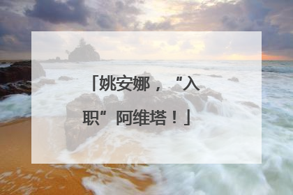 姚安娜，“入职”阿维塔！